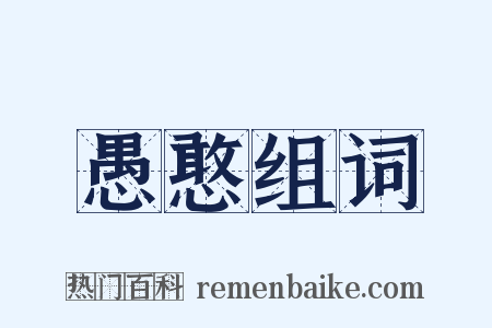 愚憨组词是什么意思的图片